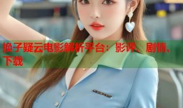 换子疑云电影解析平台：影评、剧情、下载