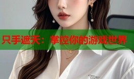 只手遮天：掌控你的游戏世界