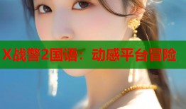 X战警2国语：动感平台冒险