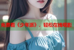 免费看《少年派》，轻松在线观影