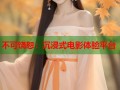 不可饶恕：沉浸式电影体验平台