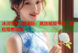 冰河世纪3国语版：高效视频平台，轻松观看动画