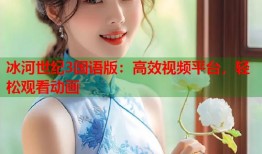 冰河世纪3国语版：高效视频平台，轻松观看动画