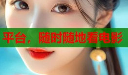 平台，随时随地看电影
