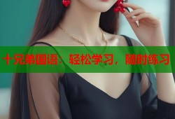 十兄弟国语：轻松学习，随时练习
