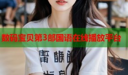 数码宝贝第3部国语在线播放平台