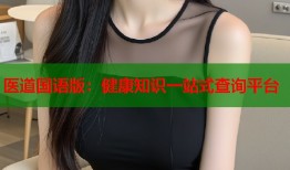 医道国语版：健康知识一站式查询平台