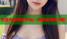 整蛊专家电影平台：搞笑视频在线看