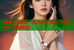 剑啸江湖国语：畅玩武侠世界，自由PK，策略养成