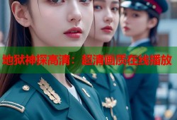 地狱神探高清：超清画质在线播放