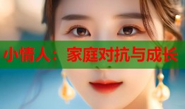 小情人：家庭对抗与成长
