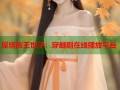 屋塔房王世子：穿越剧在线播放平台