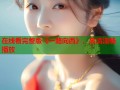 在线看完整版《一路向西》，高清流畅播放