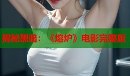 揭秘黑暗：《熔炉》电影完整版