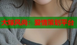 大嫁风尚：爱情策划平台