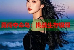 勇闯夺命岛：挑战生存极限