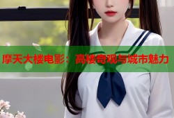 摩天大楼电影：高楼奇观与城市魅力