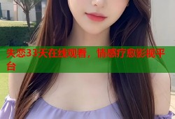 失恋33天在线观看，情感疗愈影视平台
