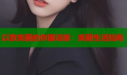 以致美丽的你国语版：美丽生活指南