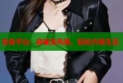 变身平台：麻雀变凤凰，轻松升级生活