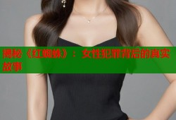 揭秘《红蜘蛛》：女性犯罪背后的真实故事