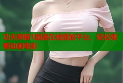 功夫熊猫1国语在线播放平台，轻松观看动画电影