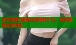功夫熊猫1国语在线播放平台，轻松观看动画电影