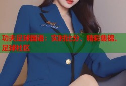 功夫足球国语：实时比分、精彩集锦、足球社区