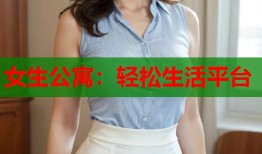 女生公寓：轻松生活平台