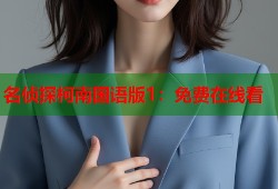 名侦探柯南国语版1：免费在线看