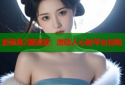 史莱克2国语版：激动人心的平台冒险