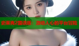 史莱克2国语版：激动人心的平台冒险