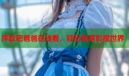 摔跤吧爸爸在线看，轻松畅享影视世界