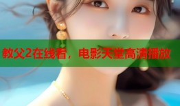教父2在线看，电影天堂高清播放