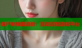 僵尸家族国语版：互动冒险游戏平台