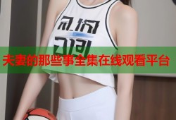 夫妻的那些事全集在线观看平台