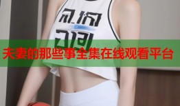 夫妻的那些事全集在线观看平台