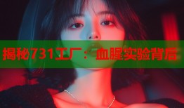 揭秘731工厂：血腥实验背后