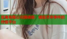 捉鬼有限公司国语版：捕捉灵异事件的终极平台