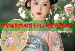 庆余年免费观看平台，轻松在线观影