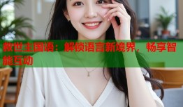 救世主国语：解锁语言新境界，畅享智能互动