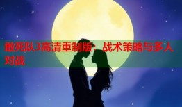敢死队3高清重制版：战术策略与多人对战