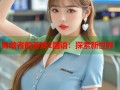 勇敢者的游戏2国语：探索新世界