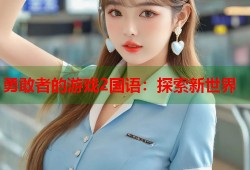 勇敢者的游戏2国语：探索新世界