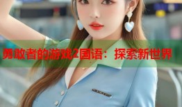 勇敢者的游戏2国语：探索新世界