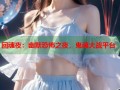 回魂夜：幽默恐怖之夜，鬼魂大战平台