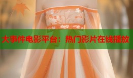 大事件电影平台：热门影片在线播放