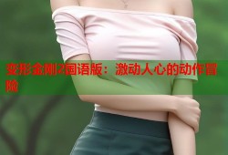 变形金刚2国语版：激动人心的动作冒险