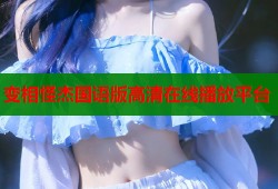 变相怪杰国语版高清在线播放平台