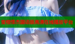 变相怪杰国语版高清在线播放平台